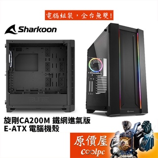 Sharkoon旋剛 CA200M 鐵網版 黑/顯卡長42.5/CPU高16.5/E-ATX/機殼/原價屋