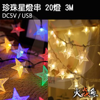 火焱魚 燈串 聖誕 珍珠星星燈 四彩 暖白 氣氛燈 USB 房間 裝飾 拍照道具