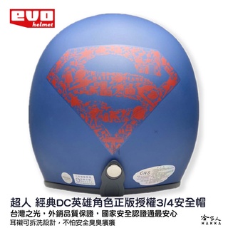 EVO 超人 機車安全帽 正義聯盟 DC 正版授權 台灣製造 3/4 消光 騎士帽 半罩安全帽 閃電俠 蝙蝠俠 哈家人