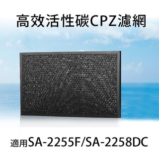 高效活性碳CPZ濾網1入 適用尚朋堂空氣清淨機SA-2255F A24-G09