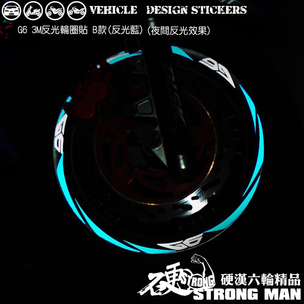 【硬漢六輪精品】 KYMCO G6 125 150 G6150 G6125 反光貼紙 輪圈貼 B款 (版型免裁切) 彩貼