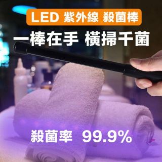 (現貨)可攜式Led深紫外線殺菌燈 殺菌 滅菌 99.9%殺菌 口罩 殺菌 防疫 消毒 抗菌 行動電源