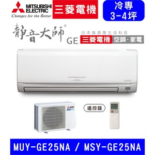 🈸補助🈶💲含基本安裝【三菱電機】MSY-GE25NA / MUY-GE25NA 變頻單冷 冷專分離式冷氣