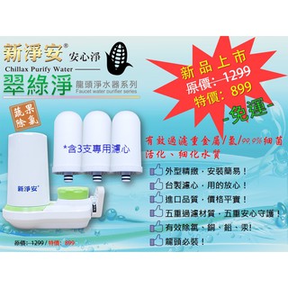 ✦本月特惠✦龍門淨水 水龍頭淨水器 新淨安 翠綠淨 龍頭過濾器 除氯除重金屬廚房浴室 含3支濾心 免運(SJA02-1)