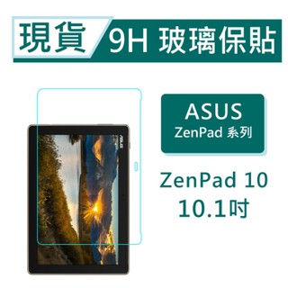 福利品 ASUS ZenPad 10 平板保貼10.1吋 Z300 Z301 9H玻璃保貼 ZenPad10 滿版透明