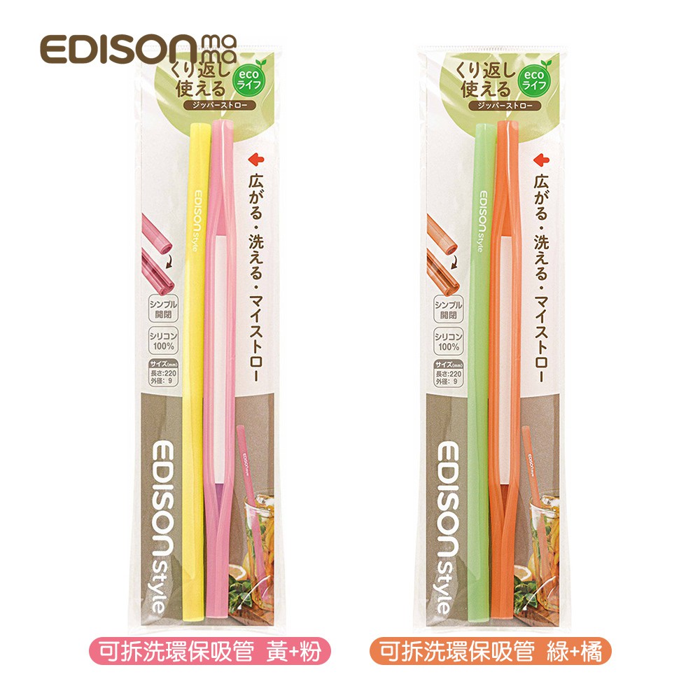 日本EDISON 可拆洗 環保吸管 (黃+粉)、(綠+橘) 軟吸管 環保 吸管