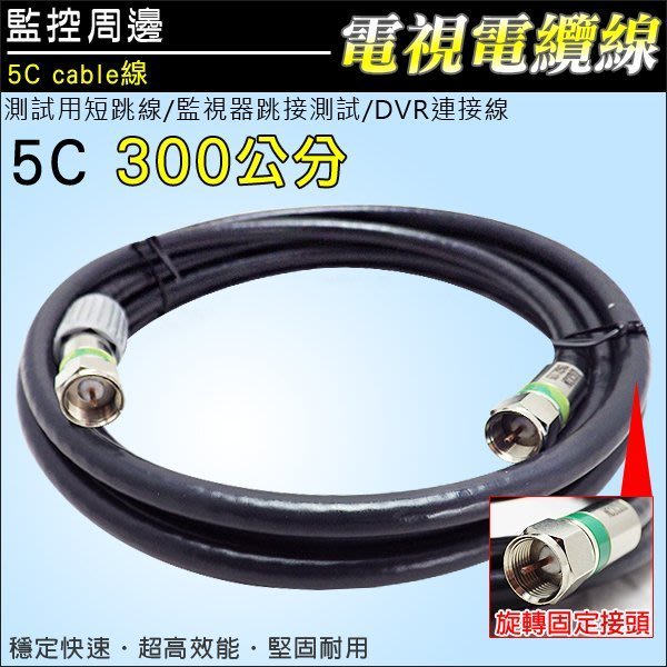 3米 3公尺 監視器 5C Cable線 300公分 300CM 電視電纜線 同軸線 訊號線 測試線  F公 BNC公