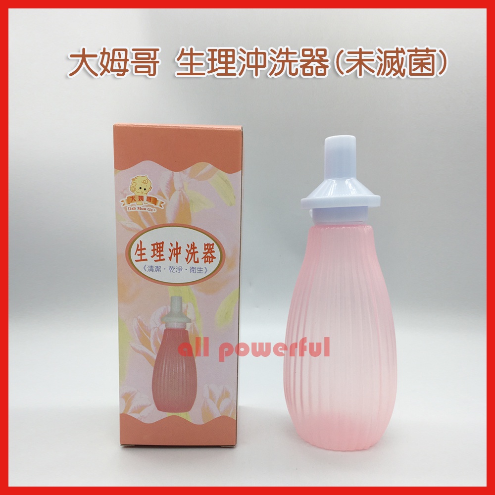 【公司貨】大姆哥 生理沖洗器 (未滅菌) 生理沖洗罐 產後沖洗