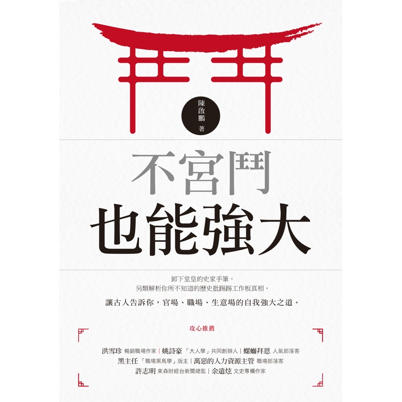 不宮鬥也能強大[9折]11100867191 TAAZE讀冊生活網路書店