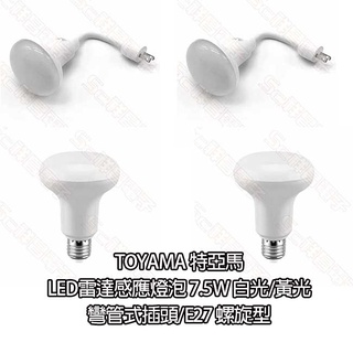 TOYAMA 特亞馬 LED雷達感應燈泡 7.5W 白光/黃光 彎管式插頭/E27 螺旋型 走廊燈 樓梯燈 床頭燈