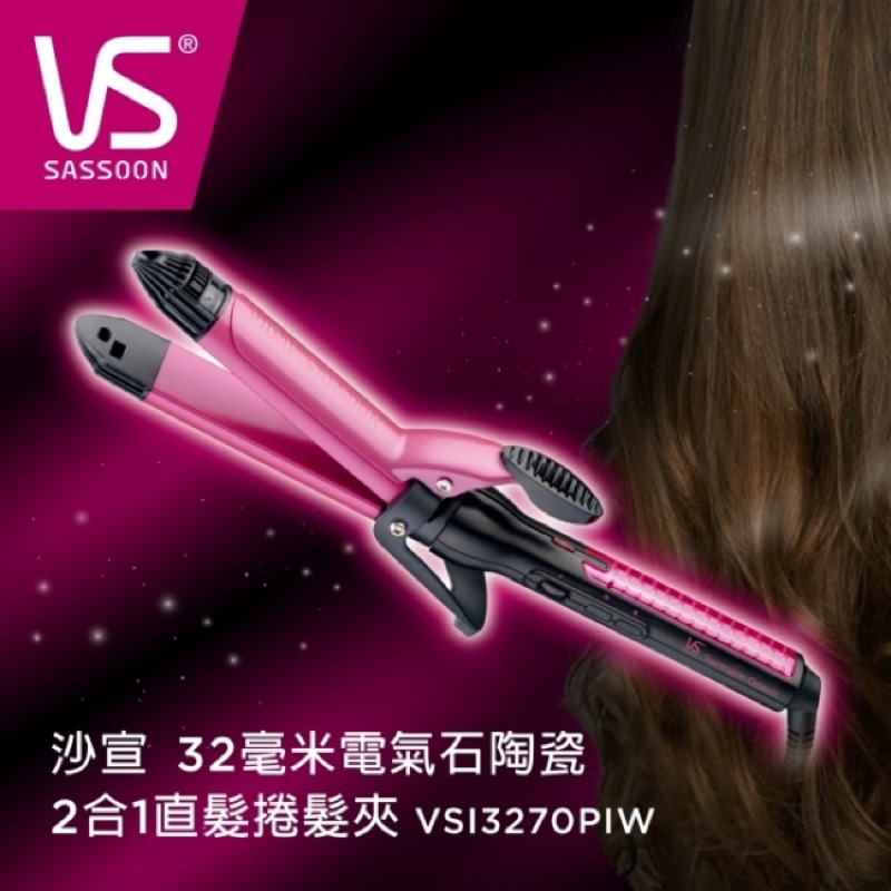 VS沙宣32毫米電氣石陶瓷2合1直髮/捲髮器