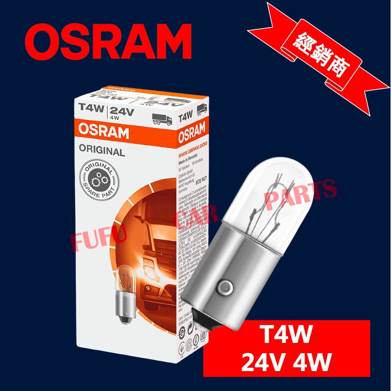 【Hot 台灣 現貨】歐司朗 OSRAM osram 汽車燈泡 T4W 24V 4W 尾燈 牌照燈 停車燈 一般燈泡