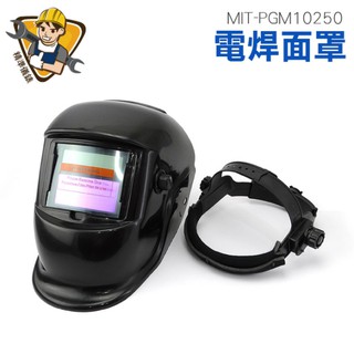 護眼電銲面罩 MIT-PGM10250 燒焊焊接面具 氬弧焊焊帽 防鐵屑頭套 工業頭戴式防護 焊接焊帽