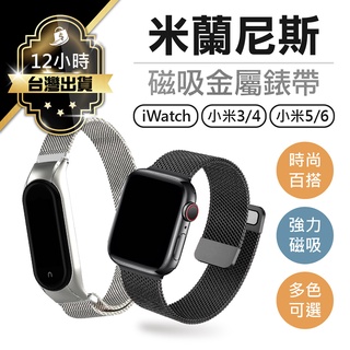 【臺灣出貨免運！磁吸式金屬錶帶】小米手環4錶帶 米蘭尼斯錶帶 小米手環 小米手環錶帶 小米手環3錶帶 iwatch錶帶