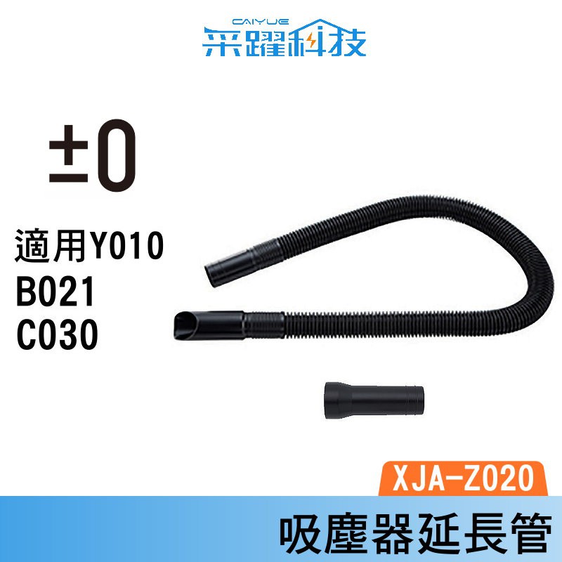 ±0 XJA-Z020 Y010 B021 正負零 吸塵器 延長管 真空壓縮 伸縮管 軟管 原廠公司貨