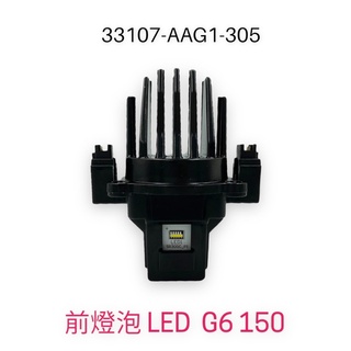 （光陽原廠零件）AAG1 G6 LED 大燈 燈泡 前燈泡LED g6 FI ABS 150