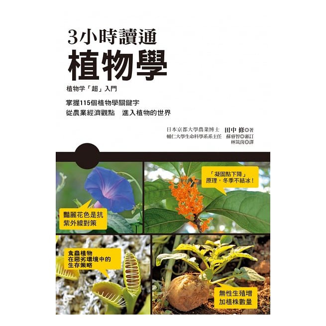 世茂 3小時讀通植物學3 蝦皮購物