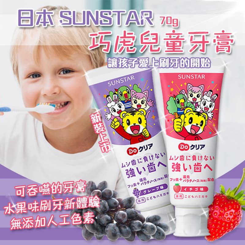 現貨 日本 SUNSTAR 巧虎兒童牙膏 70G 巧虎牙膏 兒童牙膏 小孩牙膏 幼童牙膏 牙膏 巧虎