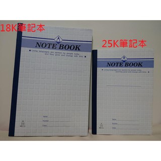 【含稅附發票】現貨/18K/25K/平裝/橫線/筆記本/固頁/固定頁/筆記/記事本/筆記簿/文具/批發/特價