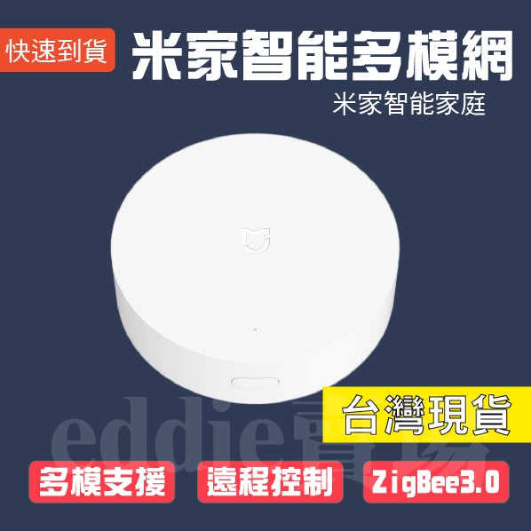 ［台灣現貨 當天寄出］米家智能多模網關 全新上市 Zigbee 3.0 Mesh網關 小米