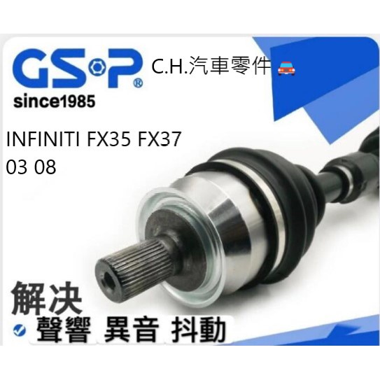 C.H.汽材 INFINITI FX35 FX37 03 08 傳動軸總成 傳動軸 不用交換 全新品 進口GSP GSP
