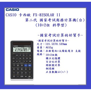 CASIO 卡西歐 FX-82 SOLAR II 第二代 國家考試商務計算機(臺)(科學型)~國家考試計算的好幫手~
