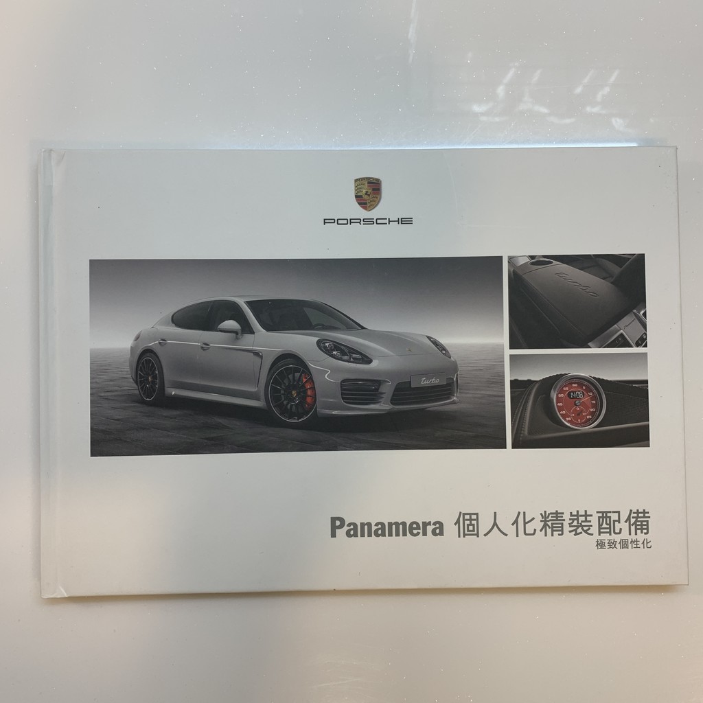 Porsche 保時捷 Panamera 970.2 個人化精裝配備 原廠型錄 圖錄