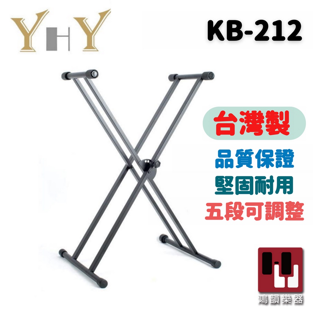 【台灣製】YHY KB-212 雙X電子琴架《鴻韻樂器》KB212 電鋼琴架 電子琴架 折曡琴架 鍵盤架