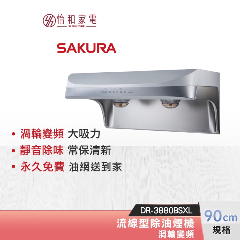 SAKURA 櫻花 90CM 渦輪變頻 流線型除油煙機 DR-3880BSXL