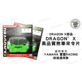 韋德機車精品 DRAGON*XDX強龍士 碟煞皮/來令片 適用車款 RACING 125/150 雷霆 前 後 通用