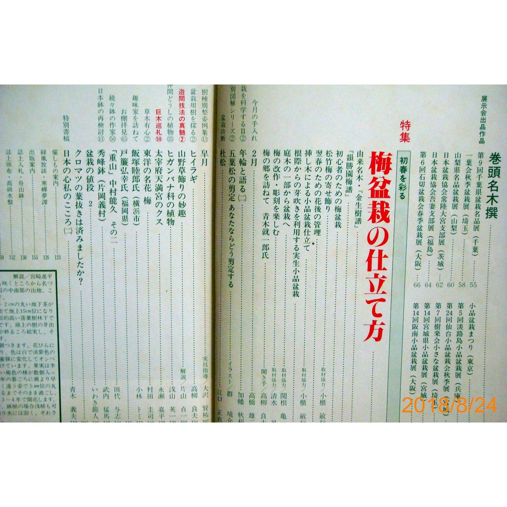 9九書坊 盆栽世界no 142 特集梅盆栽の仕立て方五葉松盆景 樹石社 蝦皮購物