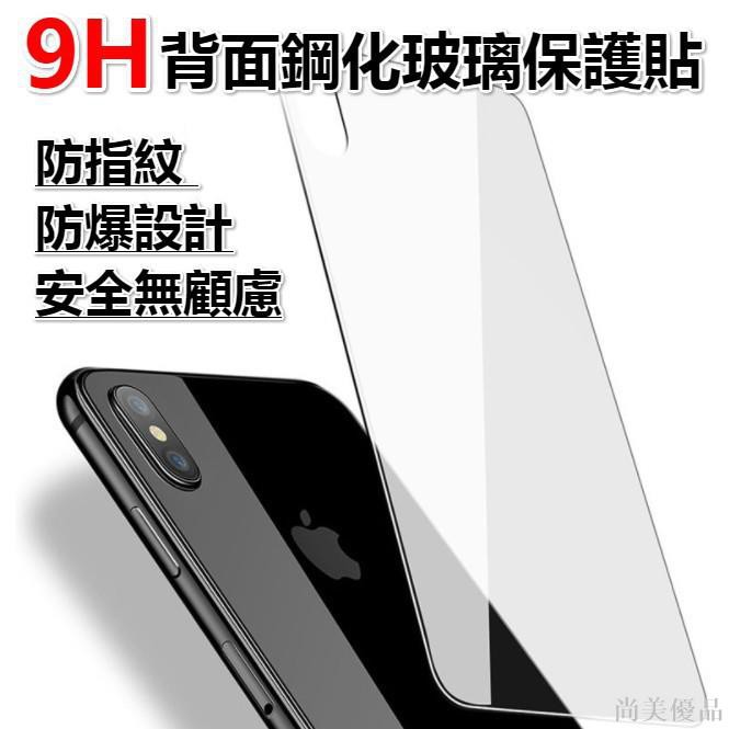 【爆銷】現貨【背面鋼化玻璃保護貼】 iPhoneX i8 i7 i6 Plus 鋼化玻璃 鋼化背貼 背面保護貼 玻璃貼