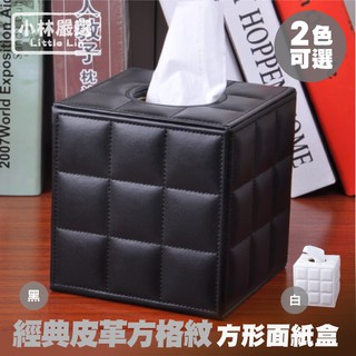 經典皮革方格紋方形面紙盒-黑 開立發票 臺灣出貨 皮質面紙套 餐巾紙盒 抽取式衛生紙盒 抽紙盒-小林嚴選122070