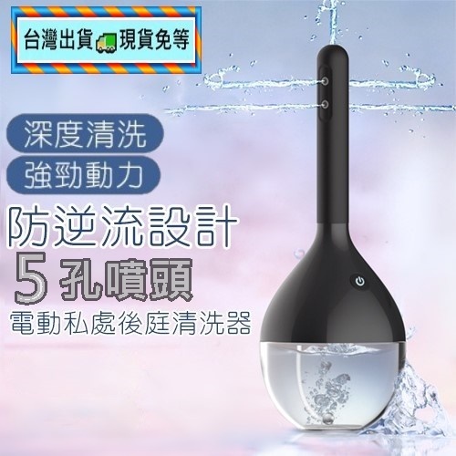 3檔噴速-全自動陰部+後庭充電式清洗器  .肛塞.尾巴.外出.肛塞內褲.肛塞震動.拉珠.情趣精品.情趣按摩棒
