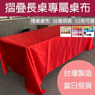 【附發票．MIT．多色】長桌桌布 IBM桌布 婚禮桌布 擺攤桌布 收禮桌布 緞面桌布 會議桌布 摺疊桌桌布