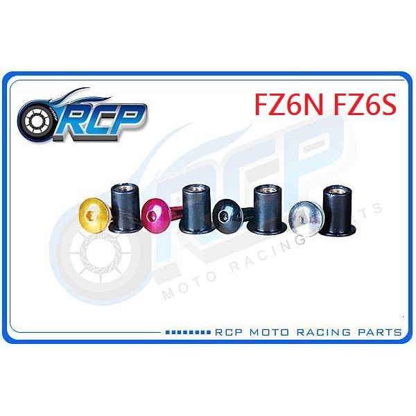 RCP 風鏡 車殼 螺絲 CNC 改裝 平衡 端子 FZ6 FZ6N FZ6S FZ6 N FZ6 S