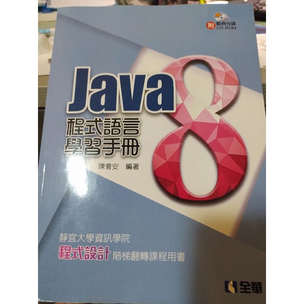 JAVA8 程式語言學習手冊 靜宜大學 資訊學院用書