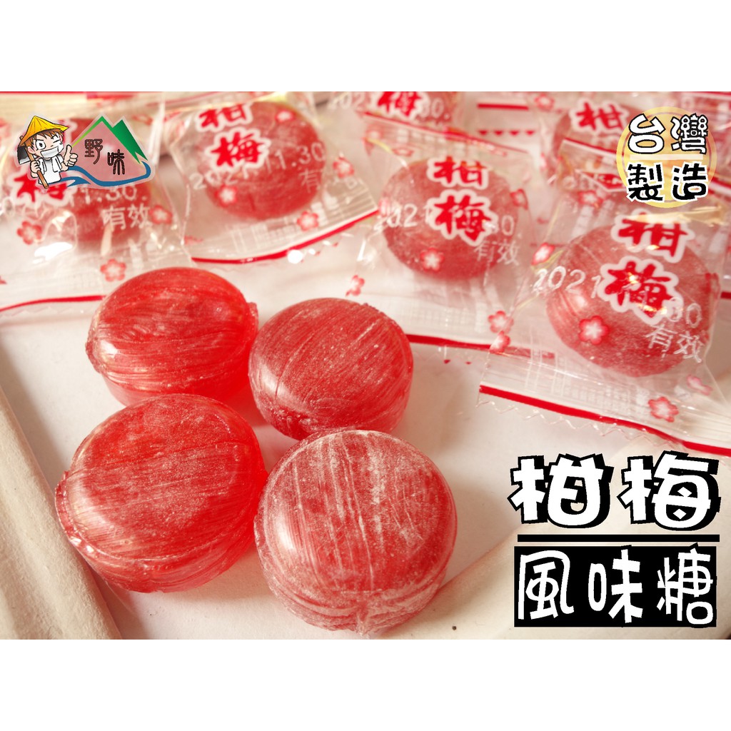 野味食品 高蜜柑梅糖 165g 包 400g 包 3000g 包 柑梅風味糖 甘梅糖 梅糖 梅子糖 桃園實體店面出貨 蝦皮購物