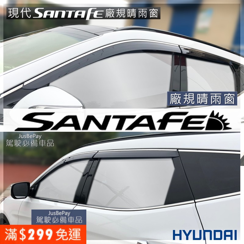 現代 Santafe晴雨窗 SANTAFE Tucson Elantra 原廠晴雨窗