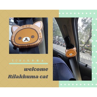 rilakkuma 拉拉熊/懶懶熊 RK-248扮貓拉拉安全帶鬆緊扣 卡通 車用 (日本原裝)【kuma汽車精品小舖】