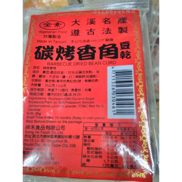 碳烤香角豆乾