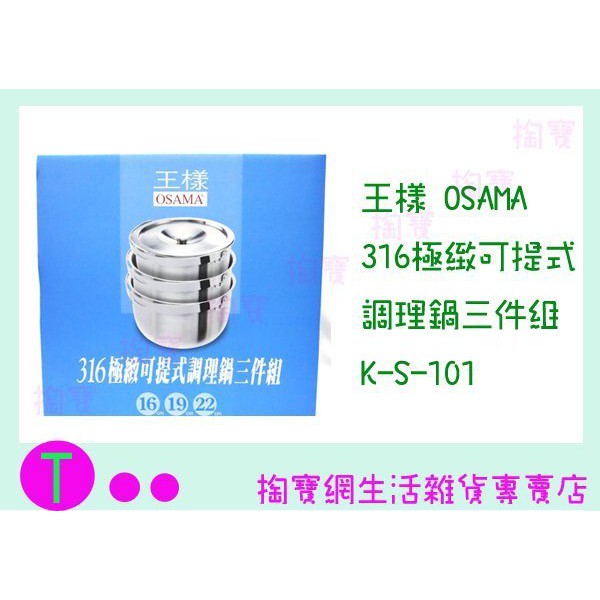 『現貨供應 含稅 』免運 王樣 OSAMA 316極致可提式調理鍋三件組 K-S-101 萬用鍋/超厚