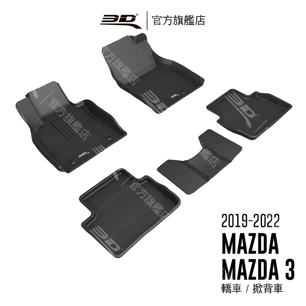 【3D Mats】 卡固立體汽車踏墊適用於Mazda Mazda 3 2019~2023