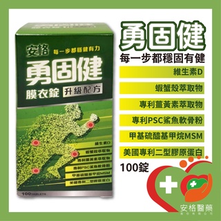 【安格】🏃‍♂勇固健🏃‍♂升級配方(膜衣錠) 100錠裝 維生素D 鯊魚軟骨粉 薑黃素