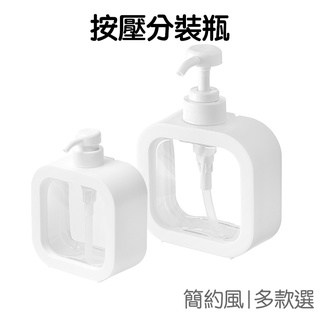 方形按壓分裝瓶 300ml 500ml 簡約透明 浴室 洗手液 乳液 分裝 空瓶 旅行 出國【RG0869】《Jami》