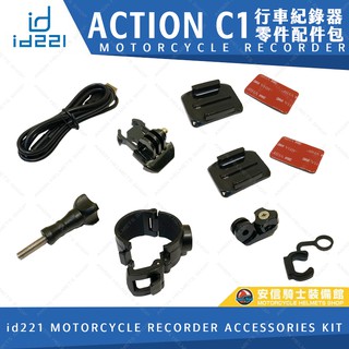 [安信騎士] id221 ACTION C1 大光圈 行車紀錄器 【 配件包 】 套件組 零配件