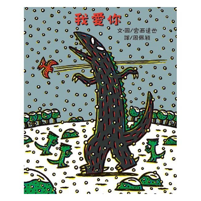 繪本館 小魯出版 我愛你 日本超人氣童書創作家 宮西達也作品 霸王龍 系列 蝦皮購物