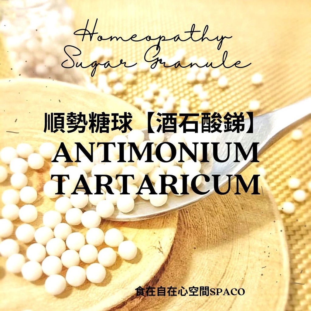 順勢糖球【酒石酸銻●Antimonium Tartaricum】 Homeopathic Granule 9克