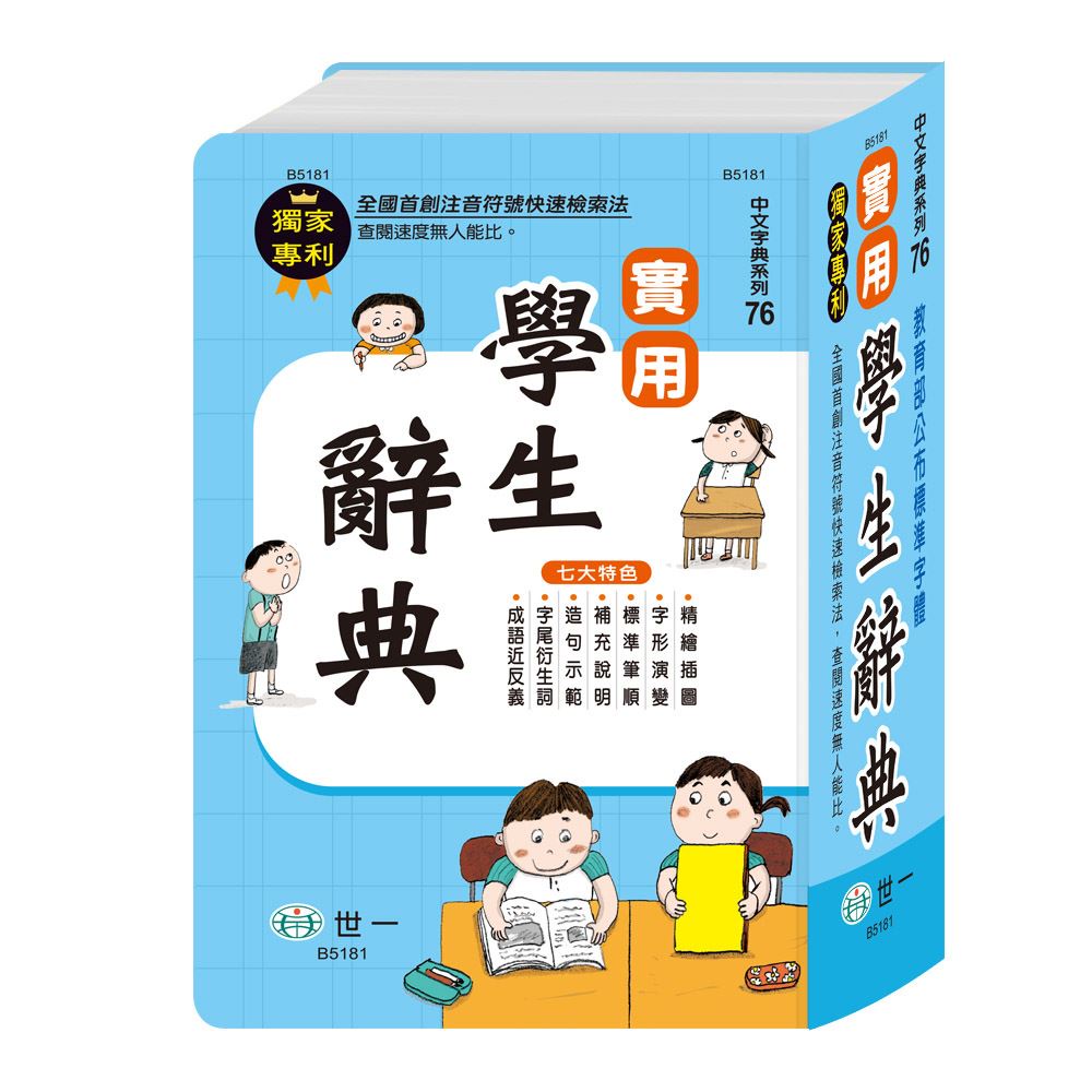 【華紀生活館】世一  中文字典系列76：(32K)實用學生辭典 B5181