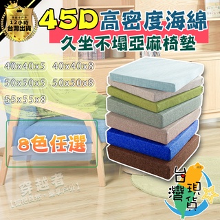 🔥臺灣24H現貨🔥45D高密度坐墊🏆純色亞麻椅墊 海綿坐墊 靠背墊 飄窗墊 沙發墊 木椅墊 底部止滑 可拆洗 8色可選